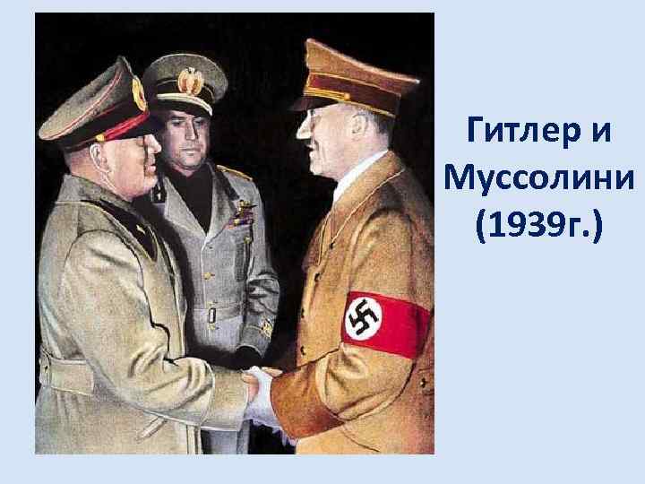 Гитлер и Муссолини (1939 г. ) 
