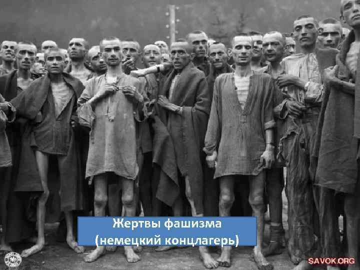 Жертвы фашизма (немецкий концлагерь) 