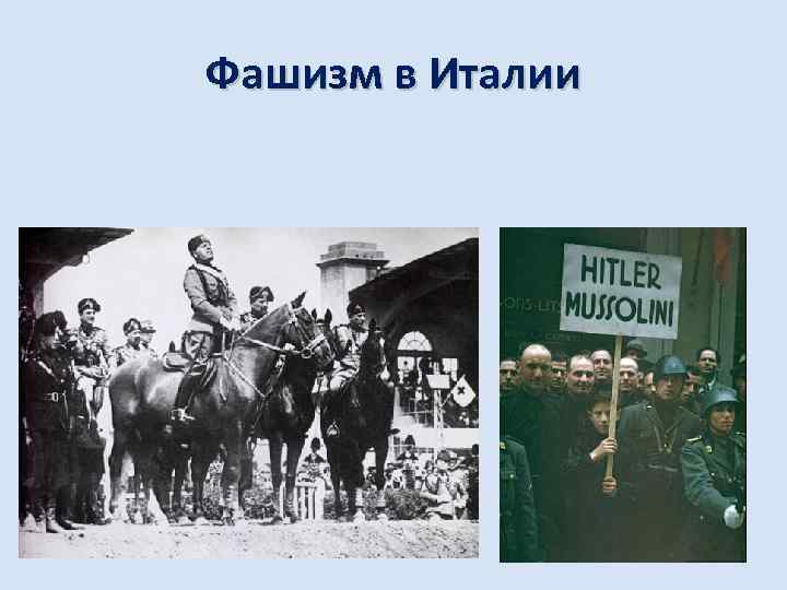 Фашизм в Италии 