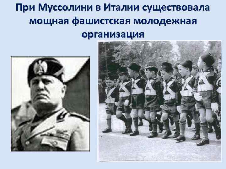 При Муссолини в Италии существовала мощная фашистская молодежная организация 