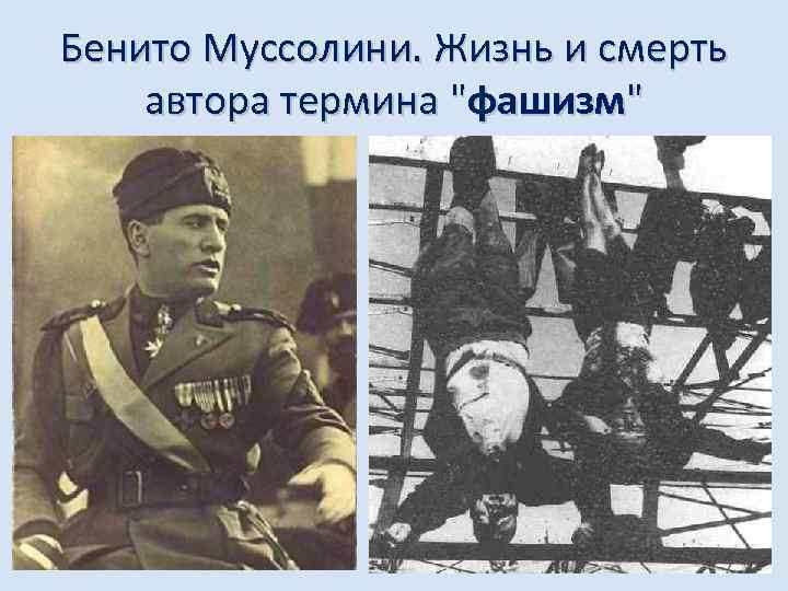 Бенито Муссолини. Жизнь и смерть автора термина "фашизм" 