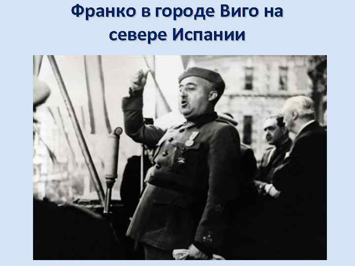 Франко в городе Виго на севере Испании 