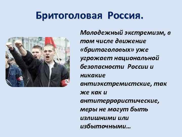 Бритоголовая Россия. Молодежный экстремизм, в том числе движение «бритоголовых» уже угрожает национальной безопасности России