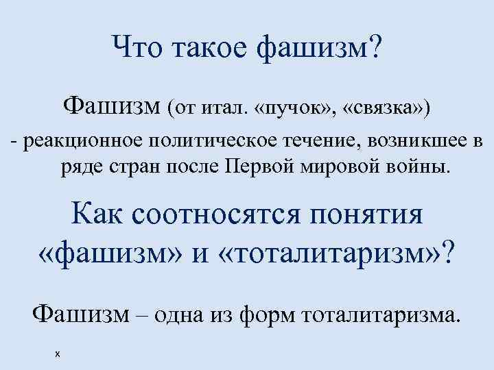 Что такое фашизм? Фашизм (от итал. «пучок» , «связка» ) - реакционное политическое течение,