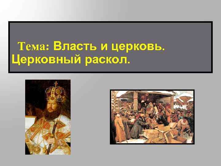 Тема: Власть и церковь. Церковный раскол. 