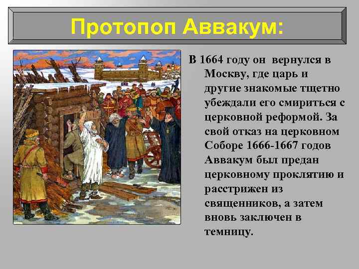 Протопоп Аввакум: В 1664 году он вернулся в Москву, где царь и другие знакомые