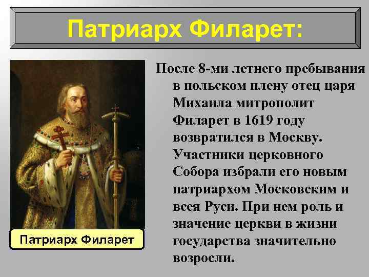 Патриарх Филарет: Патриарх Филарет После 8 -ми летнего пребывания в польском плену отец царя