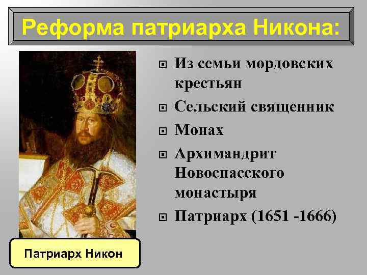 Реформа патриарха Никона: Патриарх Никон Из семьи мордовских крестьян Сельский священник Монах Архимандрит Новоспасского