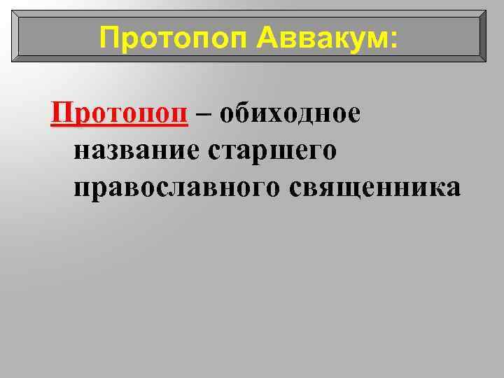 Протопоп Аввакум: Протопоп – обиходное название старшего православного священника 