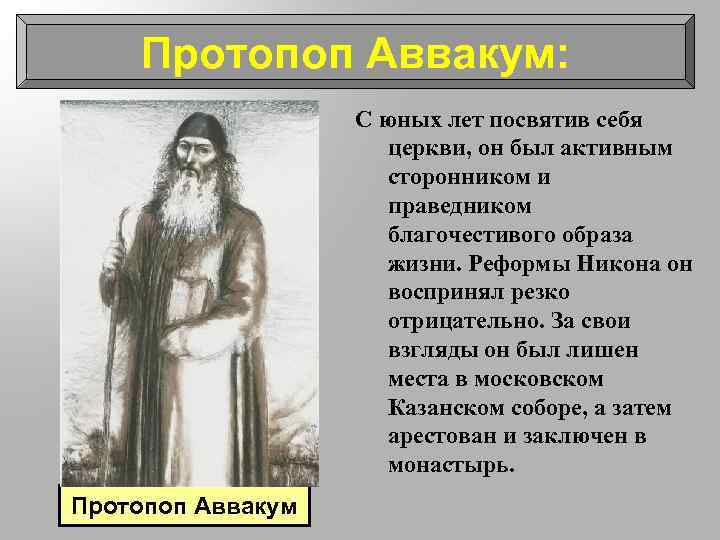 Протопоп Аввакум: С юных лет посвятив себя церкви, он был активным сторонником и праведником