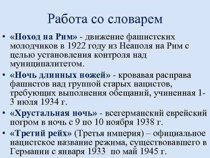 Работа со словарем • «Поход на Рим» - движение фашистских молодчиков в 1922 году