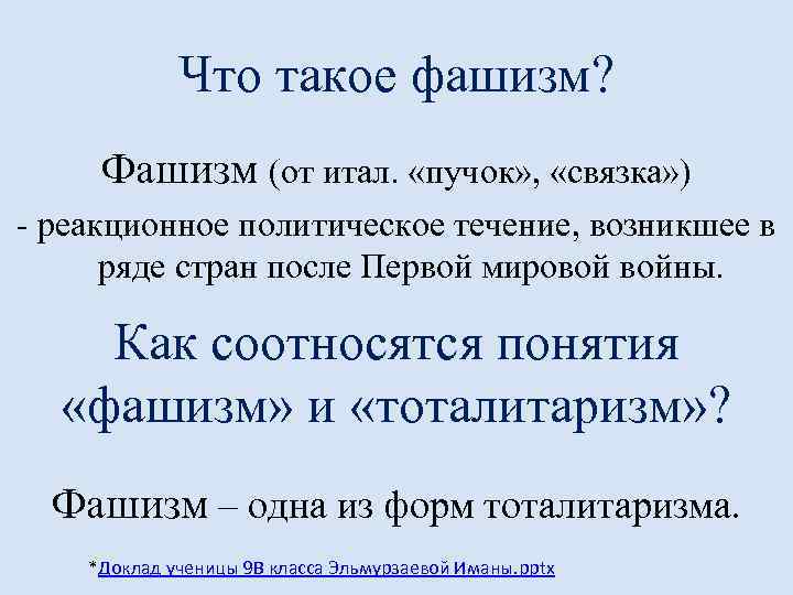 Что такое фашизм? Фашизм (от итал. «пучок» , «связка» ) - реакционное политическое течение,