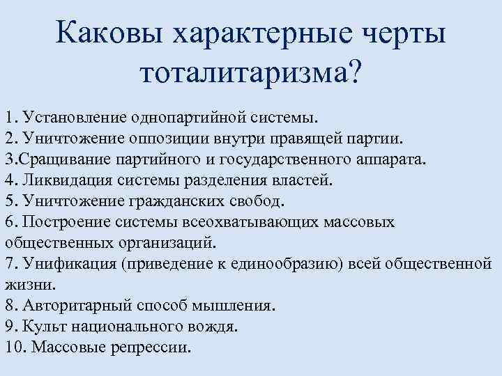 Каковы характерные черты тоталитаризма? 1. Установление однопартийной системы. 2. Уничтожение оппозиции внутри правящей партии.