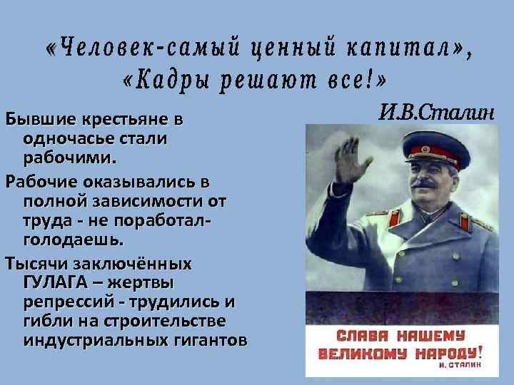 Бывшие крестьяне в одночасье стали рабочими. Рабочие оказывались в полной зависимости от труда -