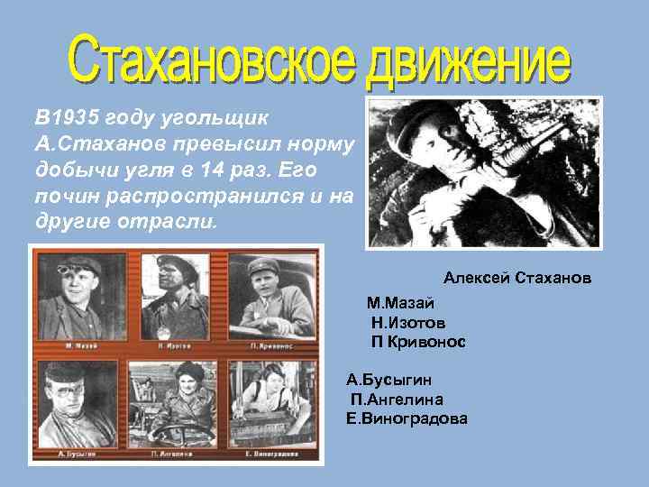 В 1935 году угольщик А. Стаханов превысил норму добычи угля в 14 раз. Его