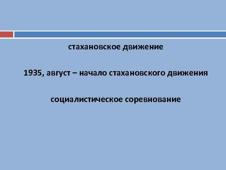 стахановское движение 1935, август – начало стахановского движения социалистическое соревнование 