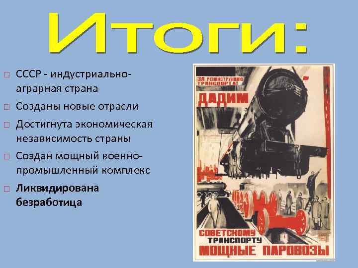  СССР - индустриальноаграрная страна Созданы новые отрасли Достигнута экономическая независимость страны Создан мощный