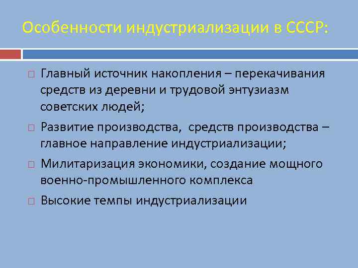 Особенности индустриализации в СССР: Главный источник накопления – перекачивания средств из деревни и трудовой