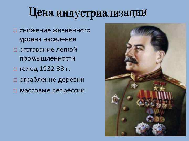  снижение жизненного уровня населения отставание легкой промышленности голод 1932 -33 г. ограбление деревни