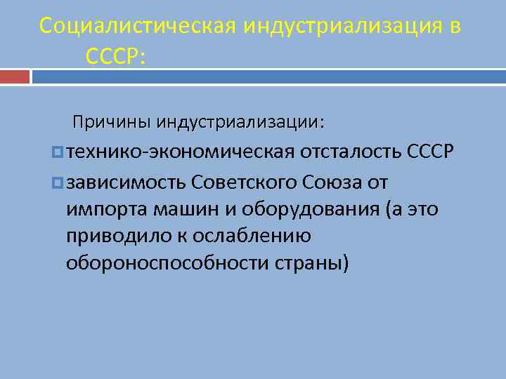 Социалистическая индустриализация в СССР: Причины индустриализации: технико-экономическая отсталость СССР зависимость Советского Союза от импорта