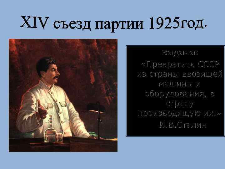 Задача: «Превратить СССР из страны ввозящей машины и оборудования, в страну производящую их. »