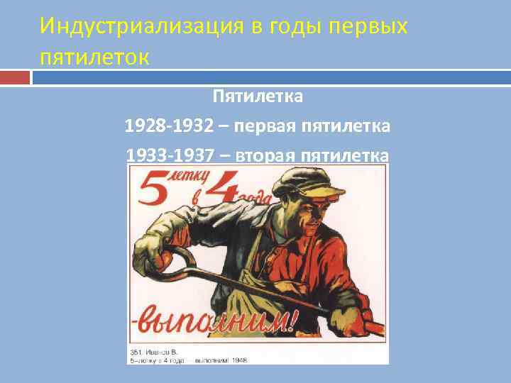 Индустриализация в годы первых пятилеток Пятилетка 1928 -1932 – первая пятилетка 1933 -1937 –