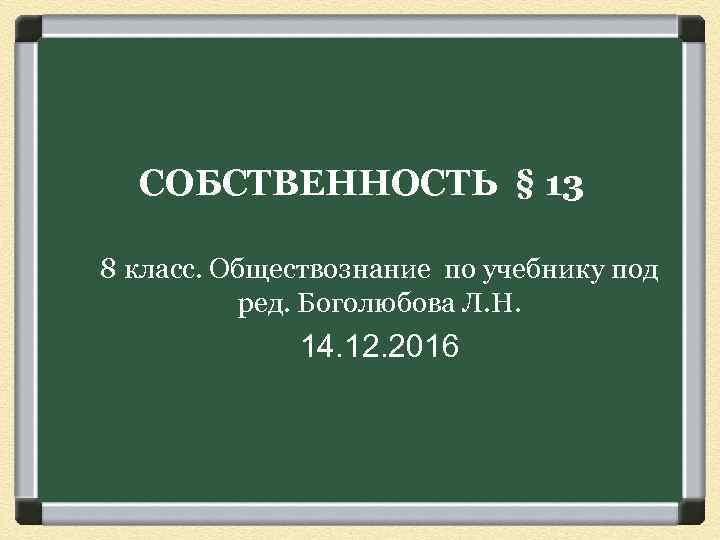 СОБСТВЕННОСТЬ § 13 8 класс. Обществознание по учебнику под ред. Боголюбова Л. Н. 14.