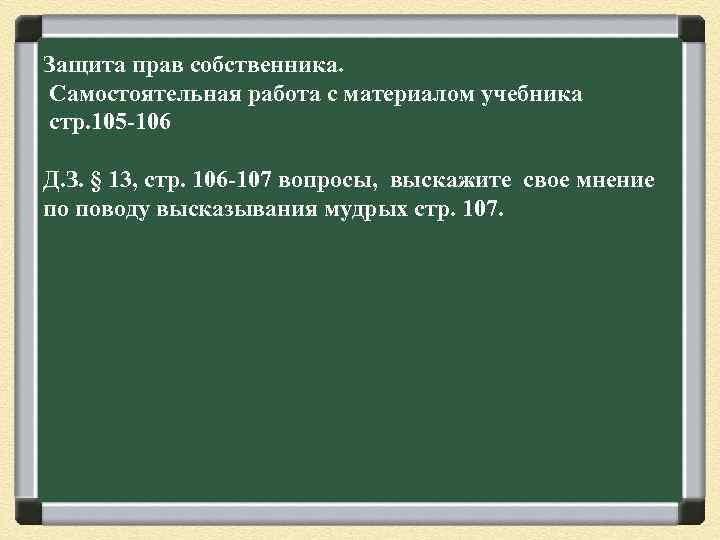 Защита прав собственника. Самостоятельная работа с материалом учебника стр. 105 106 Д. З. §