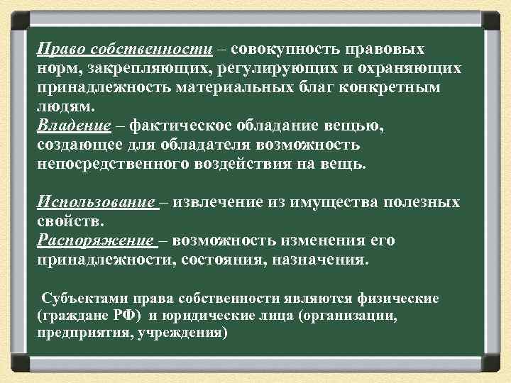 Право собственности – совокупность правовых норм, закрепляющих, регулирующих и охраняющих принадлежность материальных благ конкретным