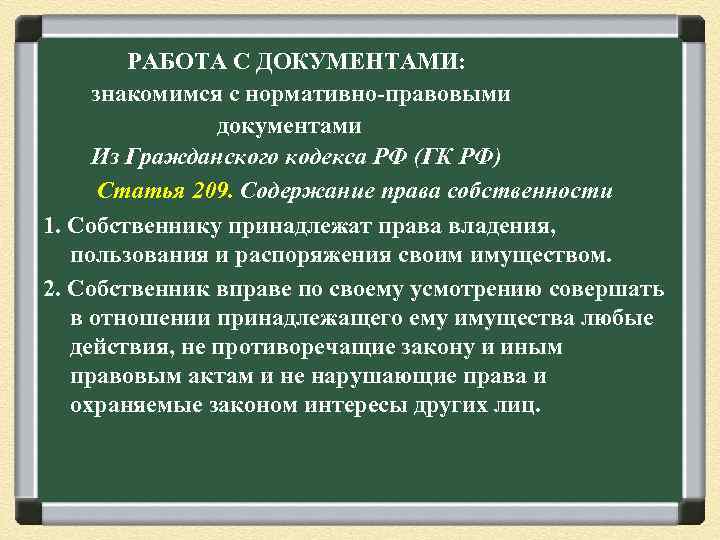 РАБОТА С ДОКУМЕНТАМИ: знакомимся с нормативно правовыми документами Из Гражданского кодекса РФ (ГК РФ)