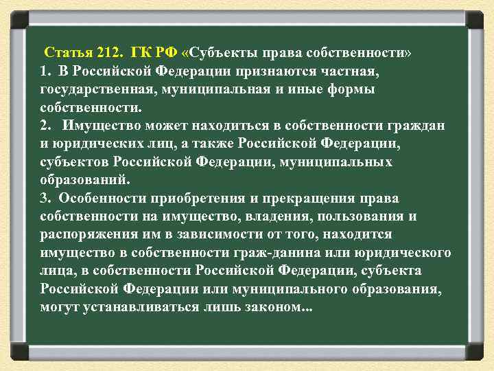 Статья 212. ГК РФ «Субъекты права собственности» 1. В Российской Федерации признаются частная, государственная,