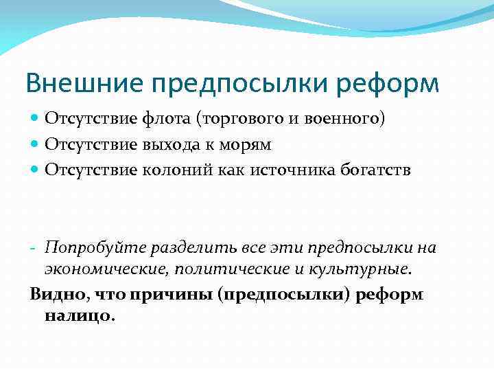 Внешние предпосылки реформ Отсутствие флота (торгового и военного) Отсутствие выхода к морям Отсутствие колоний