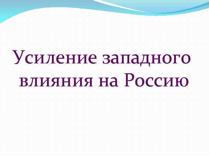 Усиление западного влияния на Россию 