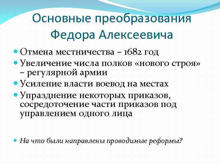 Основные преобразования Федора Алексеевича Отмена местничества – 1682 год Увеличение числа полков «нового строя»