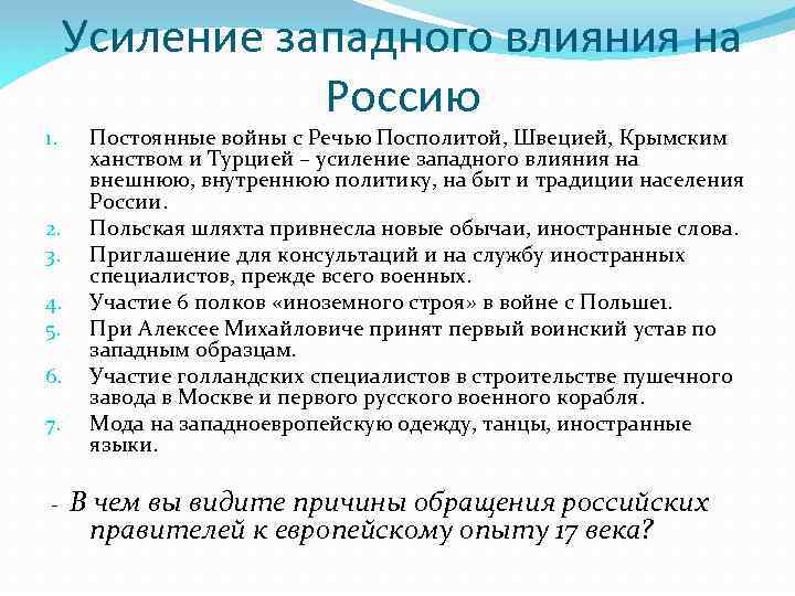1. Усиление западного влияния на Россию 2. 3. 4. 5. 6. 7. - Постоянные