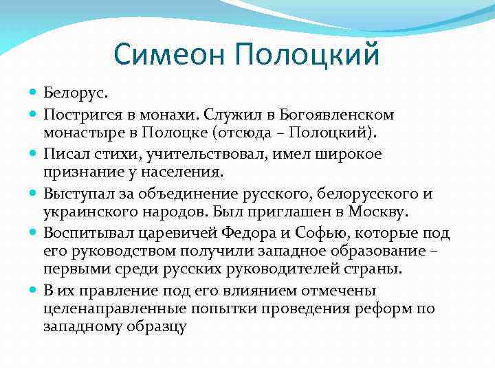Симеон Полоцкий Белорус. Постригся в монахи. Служил в Богоявленском монастыре в Полоцке (отсюда –