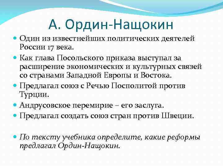 А. Ордин-Нащокин Один из известнейших политических деятелей России 17 века. Как глава Посольского приказа