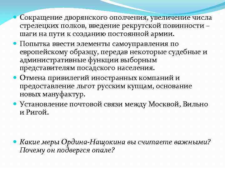  Сокращение дворянского ополчения, увеличение числа стрелецких полков, введение рекрутской повинности – шаги на