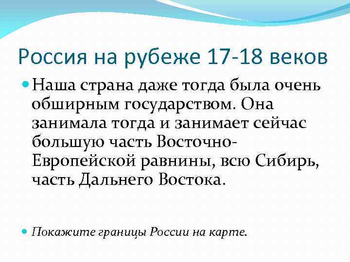 Россия на рубеже 17 -18 веков Наша страна даже тогда была очень обширным государством.