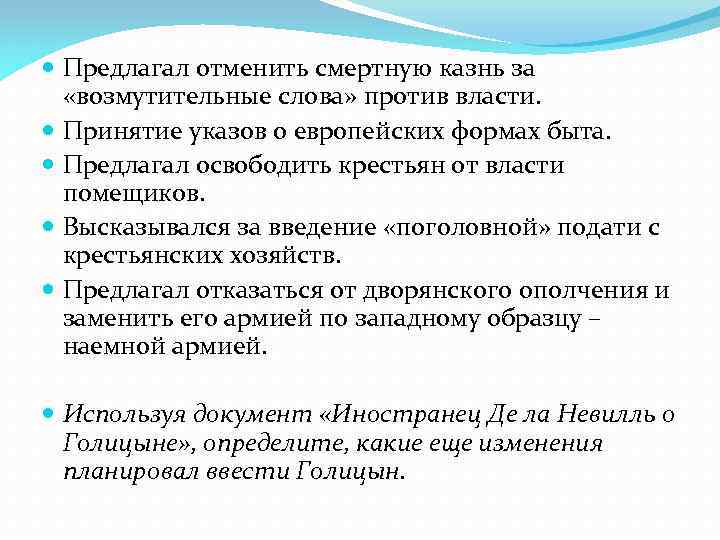  Предлагал отменить смертную казнь за «возмутительные слова» против власти. Принятие указов о европейских