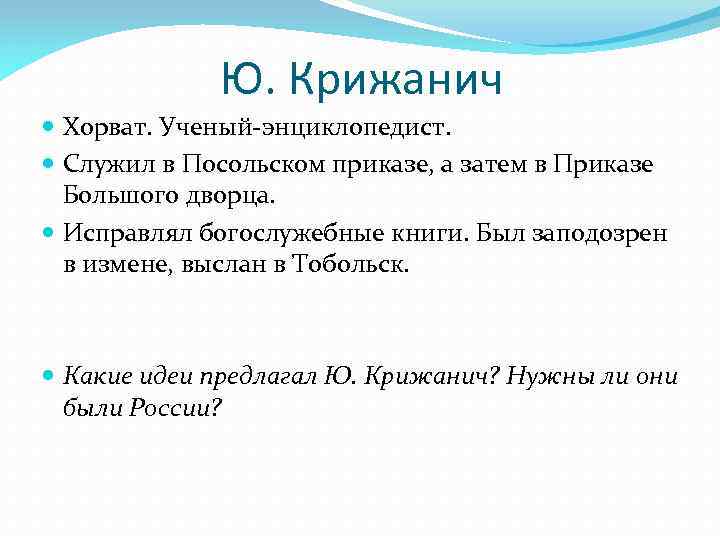 Ю. Крижанич Хорват. Ученый-энциклопедист. Служил в Посольском приказе, а затем в Приказе Большого дворца.