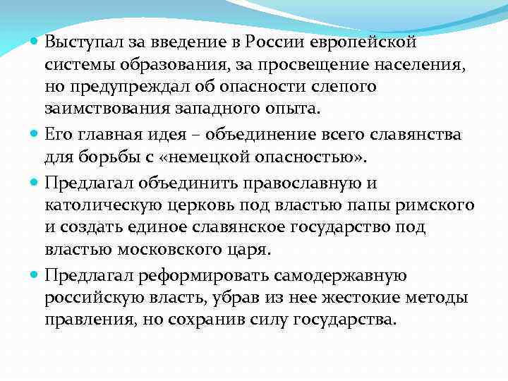  Выступал за введение в России европейской системы образования, за просвещение населения, но предупреждал