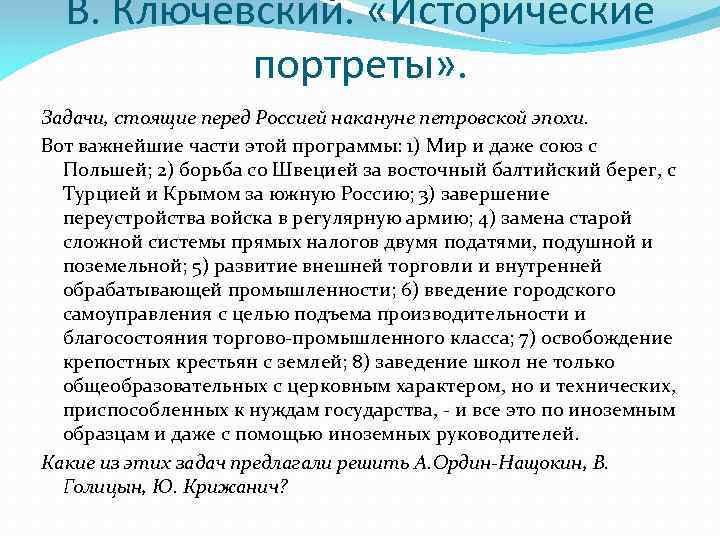 В. Ключевский. «Исторические портреты» . Задачи, стоящие перед Россией накануне петровской эпохи. Вот важнейшие