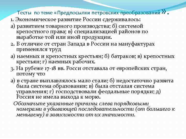 » . Тесты по теме «Предпосылки петровских преобразований 1. Экономическое развитие России сдерживалось: а)