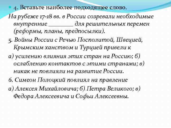  4. Вставьте наиболее подходящее слово. На рубеже 17 -18 вв. в России созревали