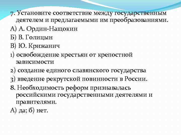 7. Установите соответствие между государственным деятелем и предлагаемыми им преобразованиями. А) А. Ордин-Нащокин Б)