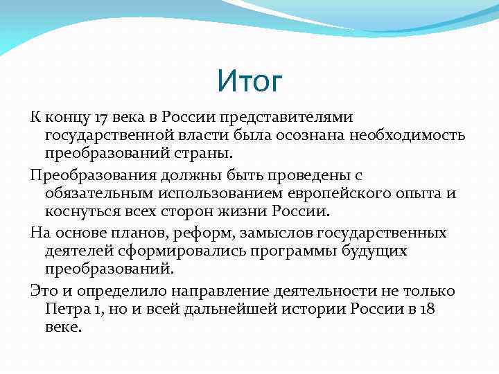 Итог К концу 17 века в России представителями государственной власти была осознана необходимость преобразований