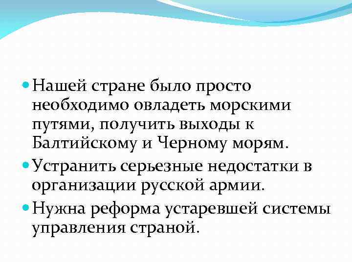  Нашей стране было просто необходимо овладеть морскими путями, получить выходы к Балтийскому и