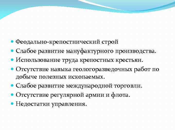 Феодально-крепостнический строй Слабое развитие мануфактурного производства. Использование труда крепостных крестьян. Отсутствие навыка геологоразведочных работ