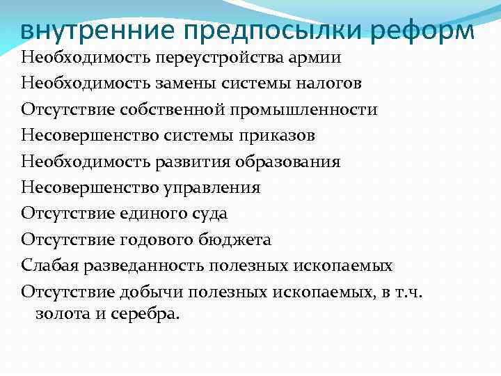 внутренние предпосылки реформ Необходимость переустройства армии Необходимость замены системы налогов Отсутствие собственной промышленности Несовершенство